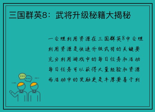 三国群英8：武将升级秘籍大揭秘