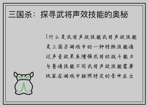 三国杀：探寻武将声效技能的奥秘