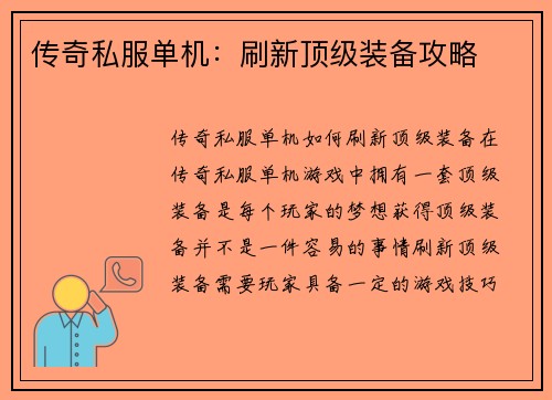 传奇私服单机：刷新顶级装备攻略