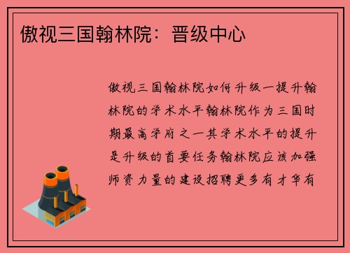 傲视三国翰林院：晋级中心