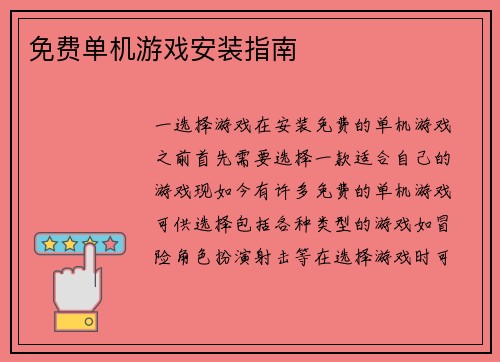 免费单机游戏安装指南