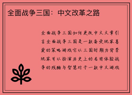 全面战争三国：中文改革之路