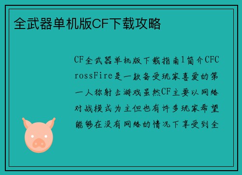全武器单机版CF下载攻略