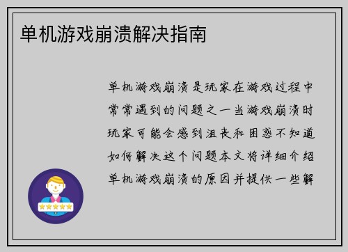单机游戏崩溃解决指南