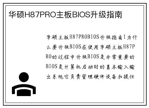 华硕H87PRO主板BIOS升级指南