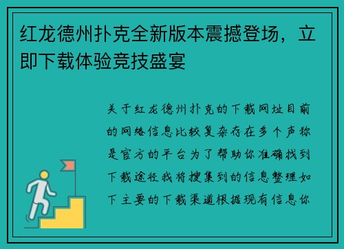 红龙德州扑克全新版本震撼登场，立即下载体验竞技盛宴